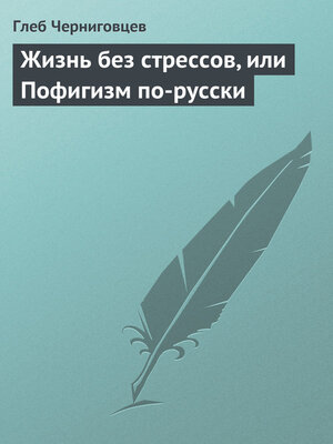 cover image of Жизнь без стрессов, или Пофигизм по-русски